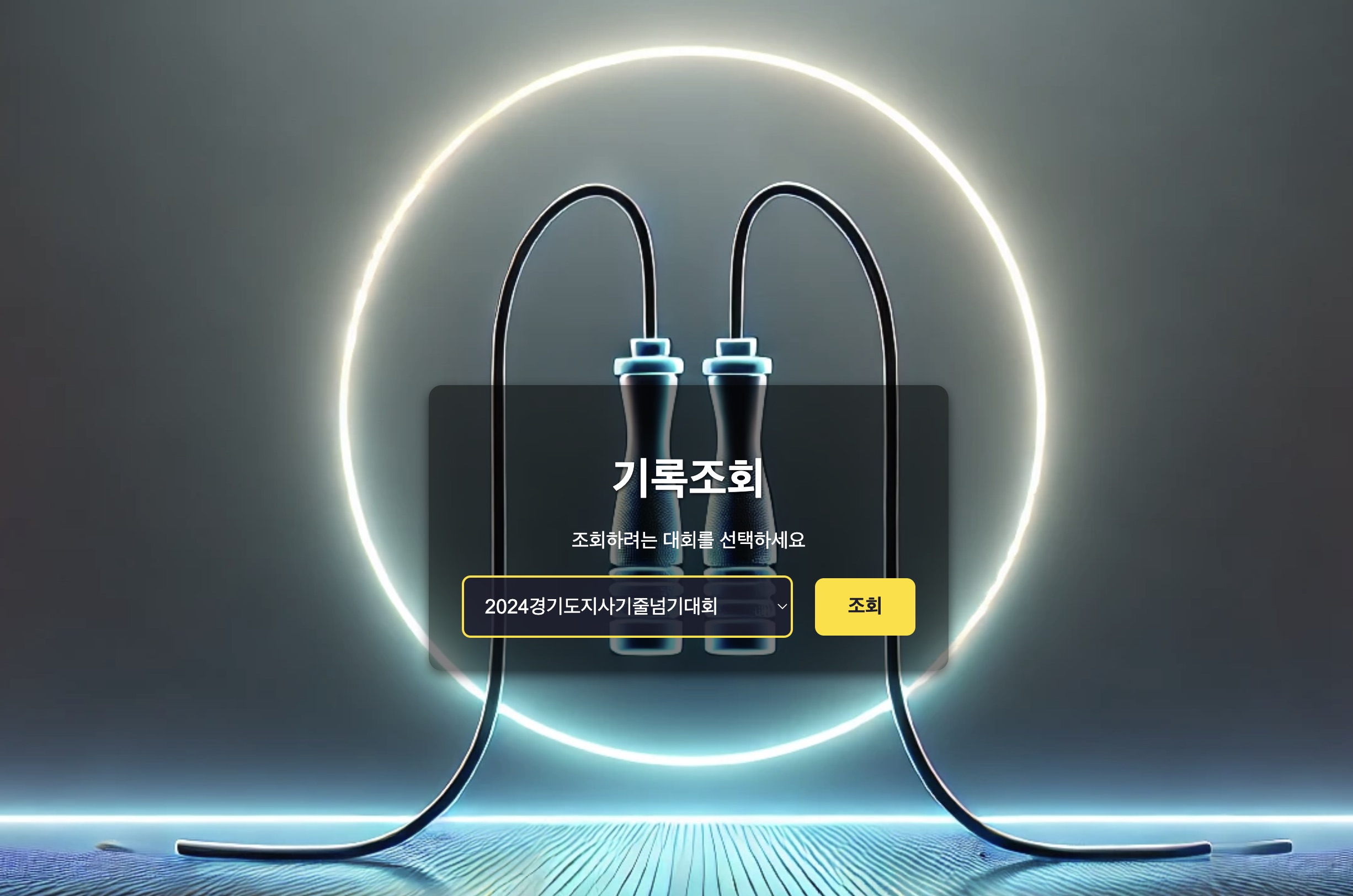 기록 조회 화면